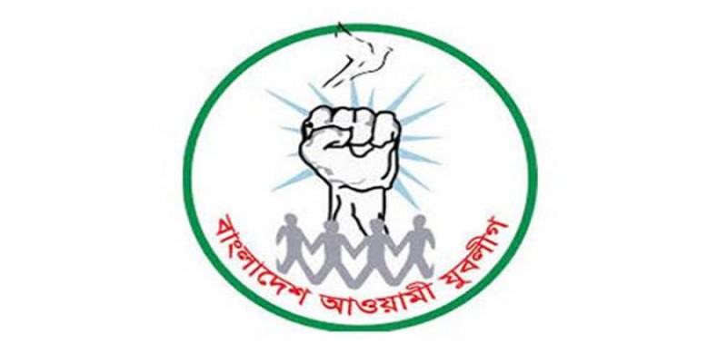 আওয়ামী যুবলীগের ৪৭তম প্রতিষ্ঠাবার্ষিকী আজ ॥