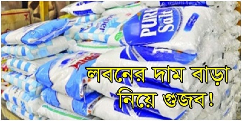 ফেসবুকে লবণের দাম বাড়ার গুজব ॥ আটক ১