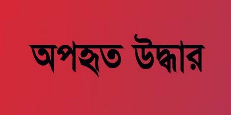 রাজবাড়ীতে অপহৃত স্কুলছাত্রী উদ্ধার ॥ ২ ভাই গ্রেফতার