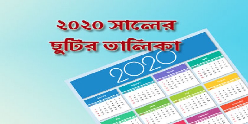 ২০২০ সালের সরকারি ছুটির তালিকা প্রকাশ ॥