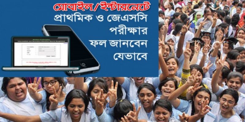 যেভাবে জানবেন প্রাথমিক সমাপনী-জেএসসি-জেডিসির ফল॥