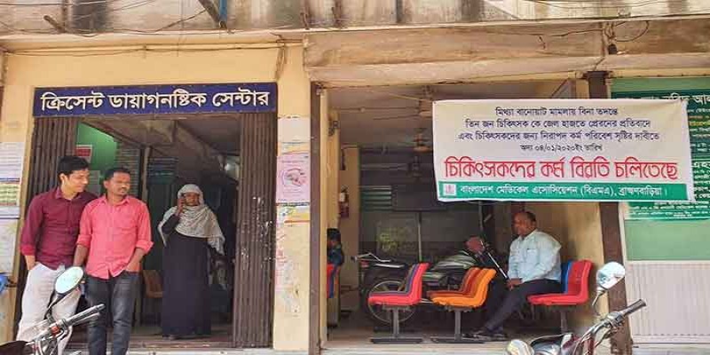 ব্রাহ্মণবাড়িয়ায় চিকিৎসককে কারাগারে পাঠানোর প্রতিবাদে চট্টগ্রামে কর্মবিরতি॥