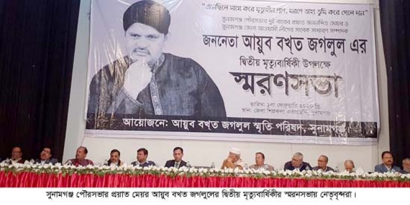 সুনামগঞ্জ পৌরসভার প্রয়াত মেয়র আয়ুব বখত জগলুলের দ্বিতীয় মৃত্যুবার্ষিকী উপলক্ষে স্মরণসভা অনুষ্ঠিত