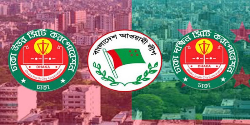 রাজধানীর দুই সিটির নিয়ন্ত্রণ আওয়ামী লীগের দখলেই থাকল॥