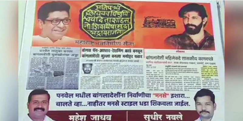 বাংলাদেশিরা ভারত ছাড়ো ॥ মহারাষ্ট্র নবনির্মাণ সেনার হুঁশিয়ারি