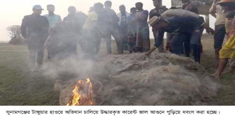 তাহিরপুরে টাঙ্গুয়ার হাওরে অভিযান চালিয়ে লক্ষাধিক টাকা মূল্যের কারেন্ট জাল জব্দ, আগুনে পুড়ে ধবংস