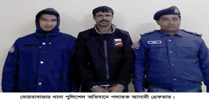 দোয়ারাবাজারে পুলিশের অভিযানে কারাদন্ডপ্রাপ্ত পলাতক আসামি গ্রেফতার