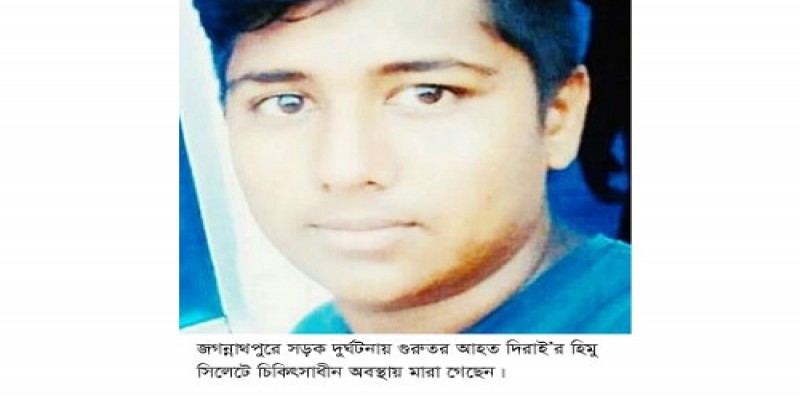    জগন্নাথপুরে সড়ক দুর্ঘটনায় হিমু সিলেটে চিকিৎসাধীন অবস্থায় মারা গেছেন