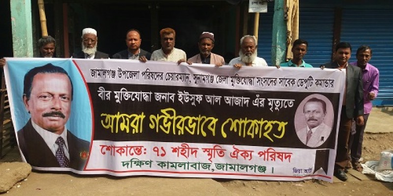 জামালগঞ্জে ৭১ শহীদ স্মৃতি ঐক্য পরিষদ শোকাহত