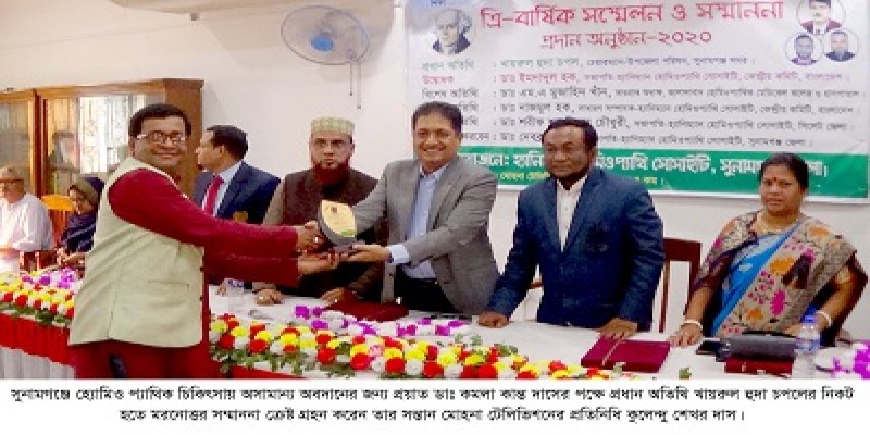 বাংলাদেশ হ্যোমিওপ্যাথি সোসাইটি সুনামগঞ্জ জেলা শাখার ত্রি-বার্ষিকী সম্মেলন ২০২০ অনুষ্ঠিত