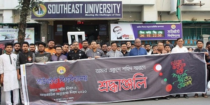 সাউথইস্ট বিশ্ববিদ্যালয়ে মহান ভাষা দিবস উদযাপন