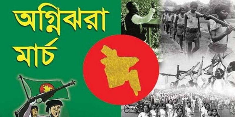 শুরু হলো অগ্নিঝরা মার্চ।।