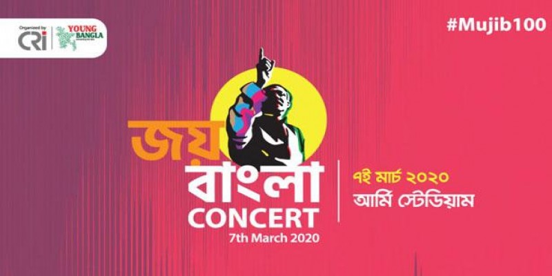 রাত পোহালেই শুরু তারুণ্যের ‘জয় বাংলা কনসার্ট’॥