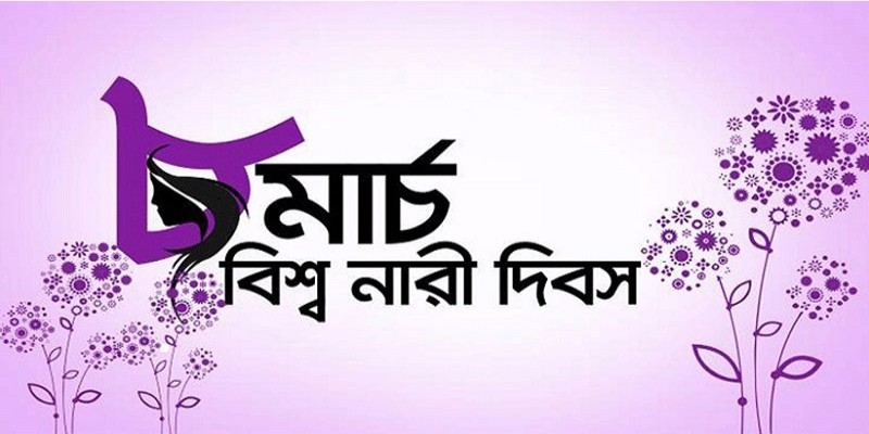আজ বিশ্ব নারী দিবস॥ প্রজন্ম হোক সমতার, সকল নারীর অধিকার