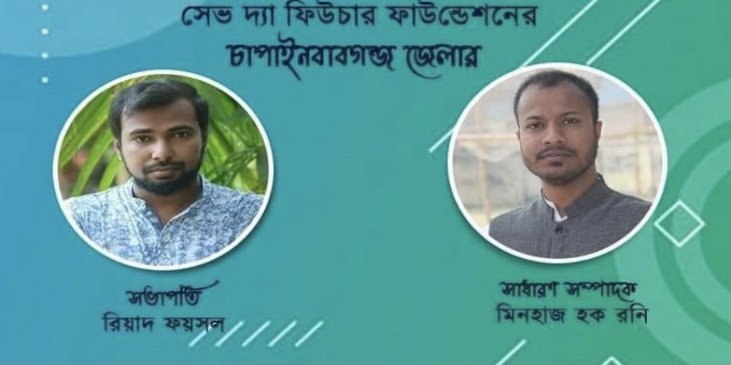সেভ দ্য ফিউচার ফাউন্ডেশনের চাঁপাই নবাবগঞ্জ জেলা শাখার কমিটি গঠিত