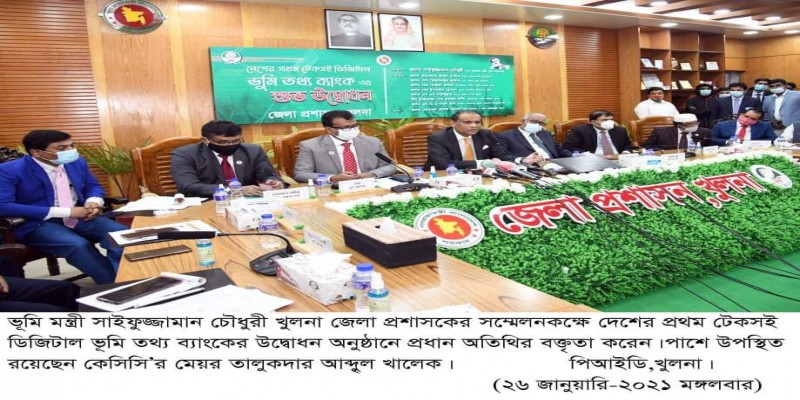 খুলনায় ভূ‌মি মন্ত্রী উ‌দ্বোধন হল দে‌শের প্রথম টেকসই ডি‌জিটাল ভূ‌মি ব‌্যাংক॥