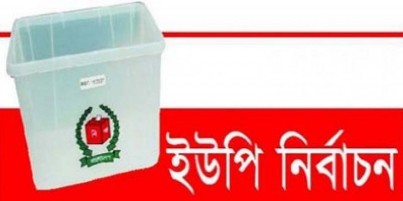 কক্সবাজারে ২১ ইউনিয়নে নৌকা প্রত্যাশী ৯৮ জন॥