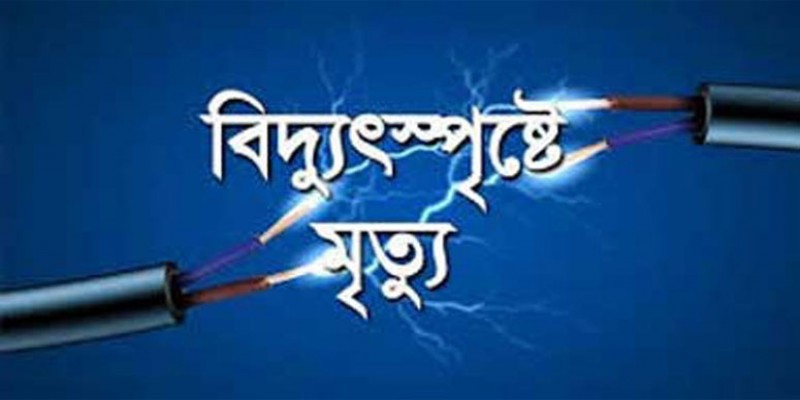ব্যাটারি চার্জ দিতে গিয়ে অটোরিকশা চালকের মৃত্যু।।