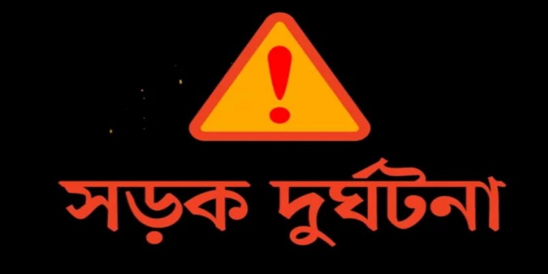 কুকুর বাঁচাতে গিয়ে অটোরিকশা উল্টে এক জনের মৃত্যু।।