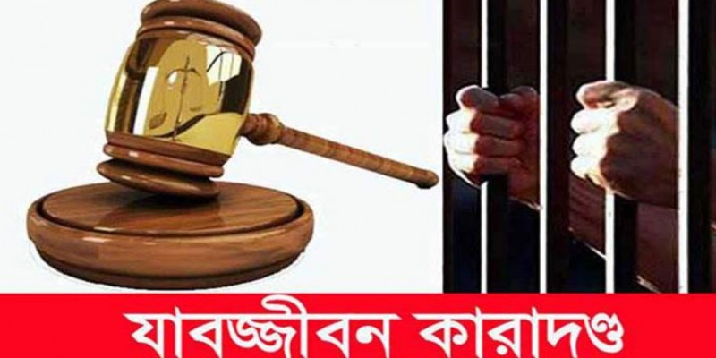 নারায়ণগঞ্জে দুই মাদক ব্যবসায়ীর যাবজ্জীবন কারাদণ্ড।।