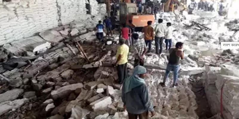 ভারতে লবণ কারখানার দেয়াল ধস।।নিহত ১২