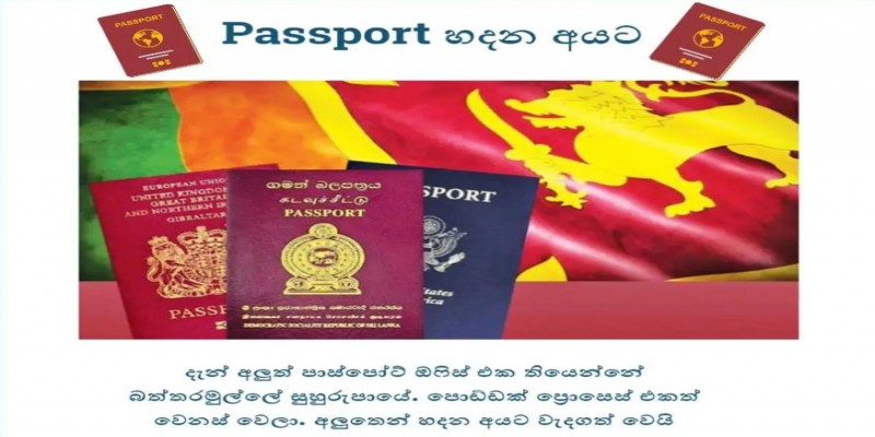 শ্রীলঙ্কায় পাসপোর্ট বানানোর হিড়িক!