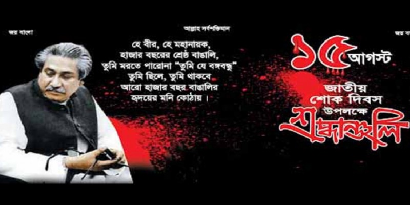 শোক দিবসের পোস্টার-ব্যানারে বঙ্গবন্ধু ছাড়া অন্য ছবি নয়।।