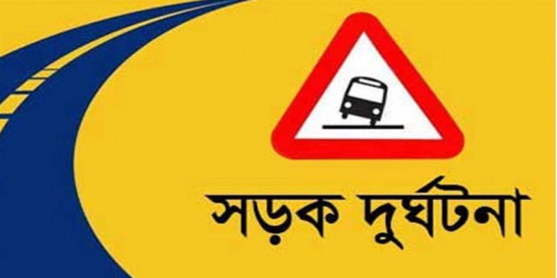রাজধানীতে সড়ক দুর্ঘটনায় নিহত ২।।