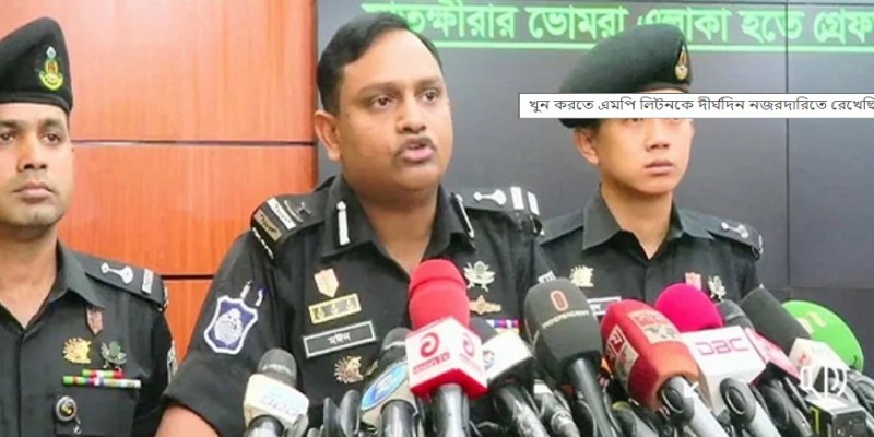 খুন করতে এমপি লিটনকে দীর্ঘদিন নজরদারিতে রেখেছিল চন্দন: র‌্যাব