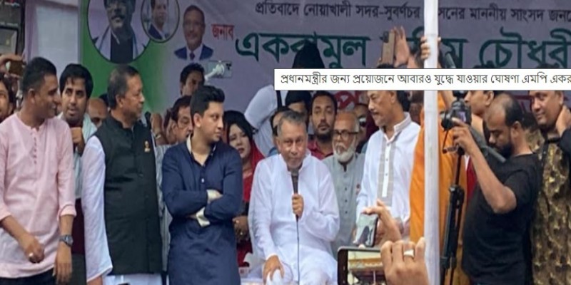 প্রধানমন্ত্রীর জন্য প্রয়োজনে আবারও যুদ্ধে যাওয়ার ঘোষণা এমপি একরামের