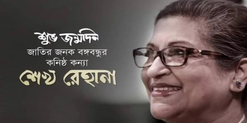 বঙ্গবন্ধুর কনিষ্ঠ কন্যা শেখ রেহানার জন্মদিন আজ