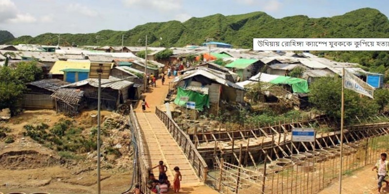 এলোপাতাড়ি কুপিয়ে রোহিঙ্গা যুবককে হত্যা।।