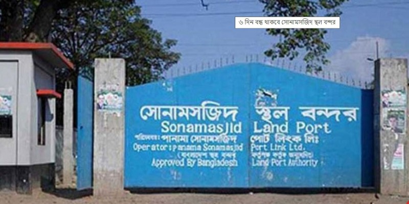 সোনামসজিদ স্থলবন্দর ৬ দিন বন্ধ।।