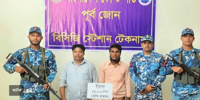 টেকনাফ কোস্ট গার্ডের অভিযানে ২১ হাজার ইয়াবা ট্যাবলেটসহ আটক ২।।