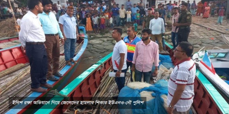 ইলিশ রক্ষা অভিযানে গিয়ে হামলার শিকার ইউএনও-নৌ পুলিশ।।