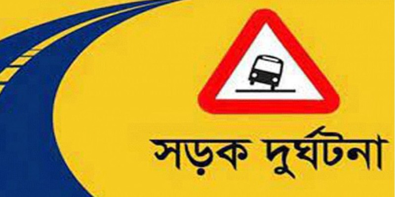 খিলক্ষেতে গাড়িচাপায় রিকশাচালক নিহত।। স্ত্রী-সন্তান আহত