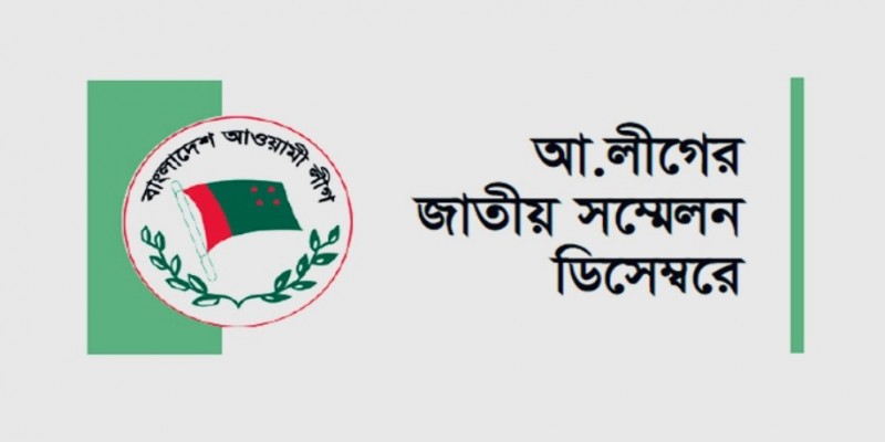 আওয়ামী লীগের জাতীয় সম্মেলন ২৪ ডিসেম্বর।।