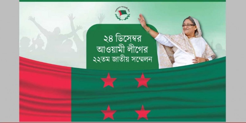 বাংলাদেশ আওয়ামী লীগের ২২তম জাতীয় সম্মেলন উপলক্ষে ১১টি উপকমিটি গঠন॥