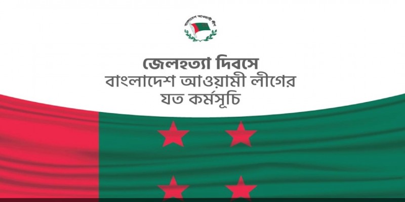 জেলহত্যা দিবসে আওয়ামী লীগের যত কর্মসূচি।।