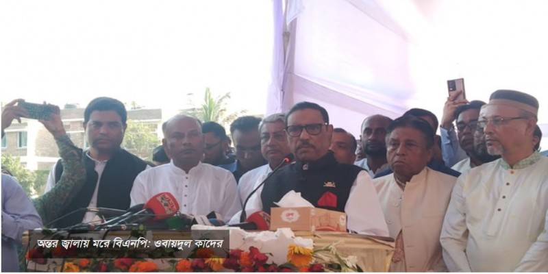 অন্তর জ্বালায় মরে বিএনপি।।ওবায়দুল কাদের