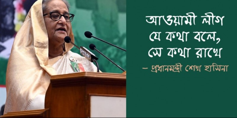 আওয়ামী লীগ কথা রাখে।।শেখ হাসিনা