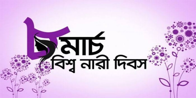 আন্তর্জাতিক নারী দিবস আজ।।