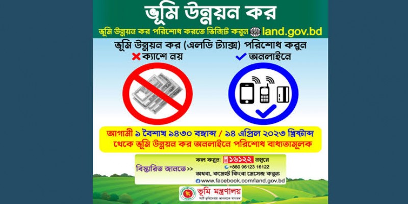 পহেলা বৈশাখ থেকে ভূমি উন্নয়ন কর দিতে হবে শুধু অনলাইনে।।