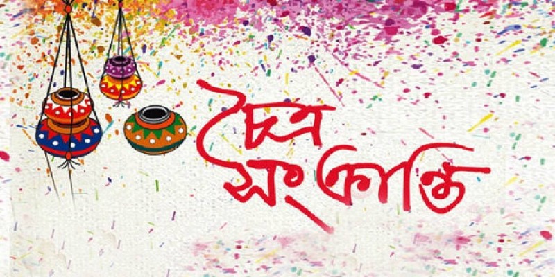 চৈত্র সংক্রান্তি আজ।।