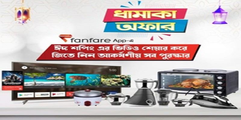 ফ্যানফেয়ারে ভিডিও শেয়ার করলেই ৩২ ইঞ্চি টিভি সহ জিতে নেয়ার সুযোগ আকর্ষনীয় পুরষ্কার