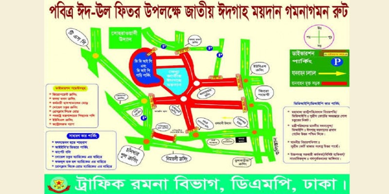 জাতীয় ঈদগাহ ময়দানে যাতায়াতে ডিএমপির নির্দেশনা।।