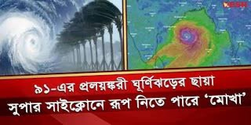 সুপার সাইক্লোনে পরিণত হতে পারে মোখা ।।