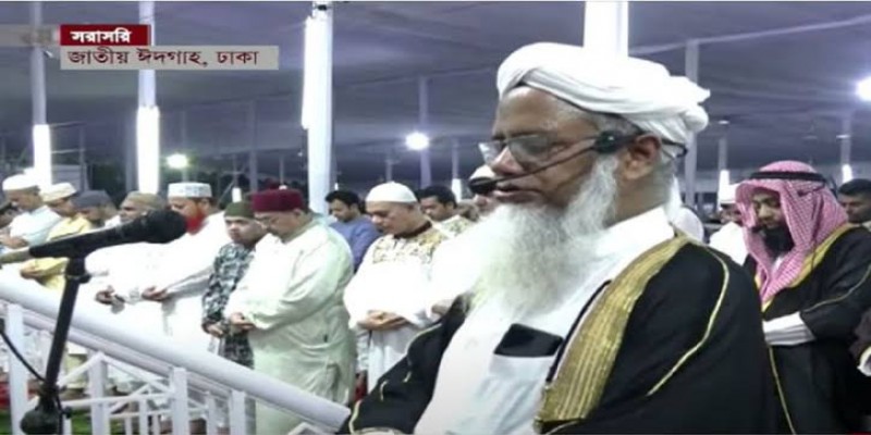 ঈদুল আজহার প্রধান জামাত অনুষ্ঠিত ।। মুসলিম উম্মাহর শান্তি কামনা
