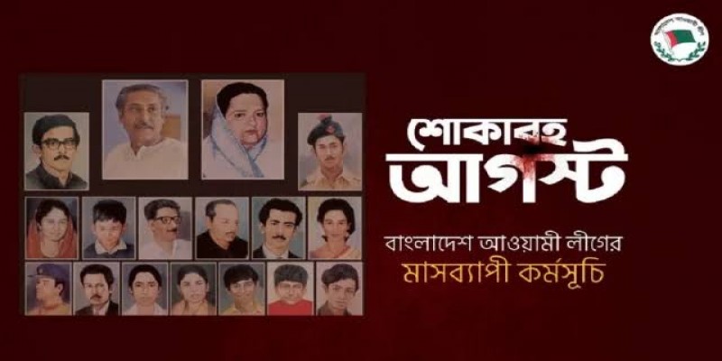 শোকাবহ আগস্টে আওয়ামী লীগ ও সহযোগী ভ্রাতৃপ্রতীম সংগঠনের মাসব্যাপী কর্মসূচি ঘোষনা॥