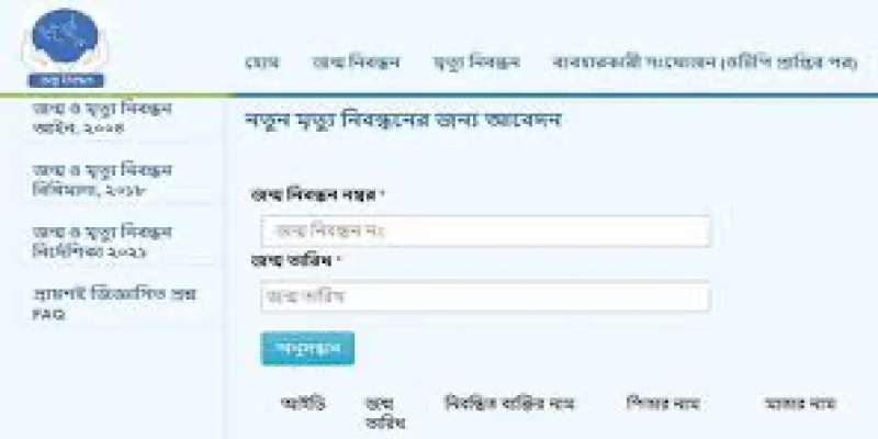 জন্ম ও মৃত্যু নিবন্ধনের অনলাইন আবেদন সাময়িক বন্ধ॥